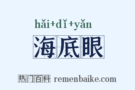 海底眼是什么意思的图片
